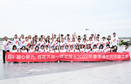 凝心聚力，鏗鏘向前！百花2022年春季團(tuán)建活動(dòng)圓滿舉行！