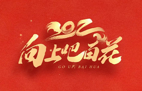 2021我們蹄疾步穩(wěn)創(chuàng)佳績(jī)；2022我們篤行致遠(yuǎn)謀新篇！